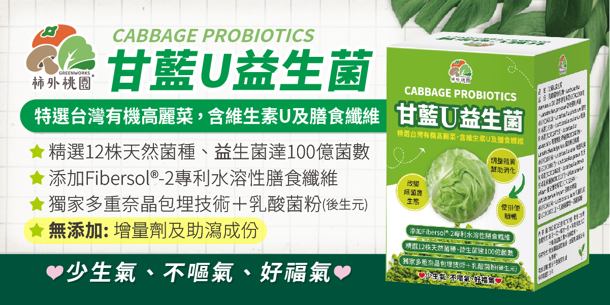柿外桃園-甘藍U益生菌-商品特色介紹